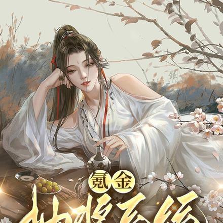 氪金抽奖系统，开局抽到鸿蒙剑体