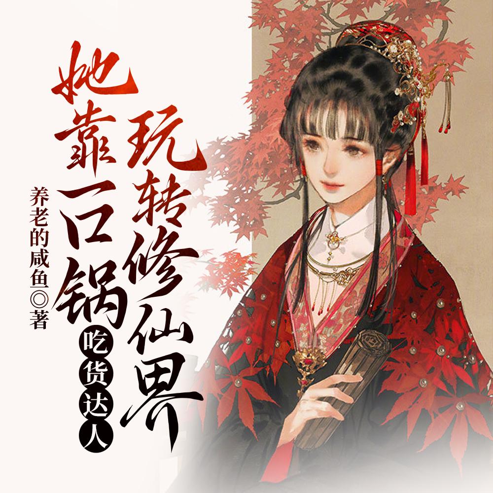 吃货达人,她靠一口锅玩转修仙界