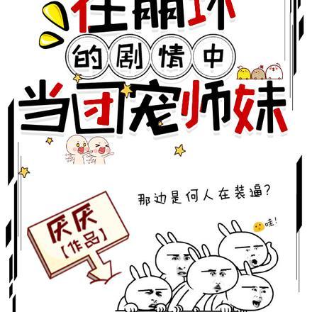 在崩坏的剧情中当团宠师妹