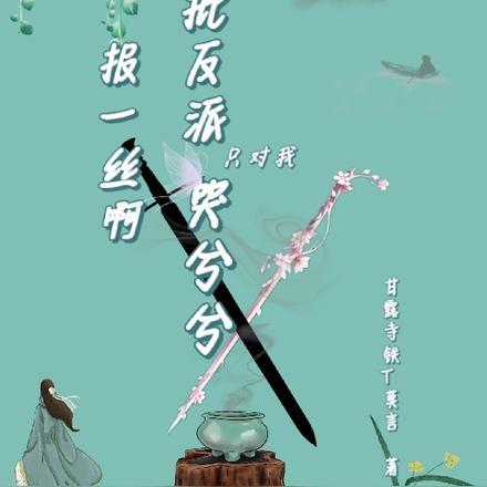 抱一丝啊,疯批反派只对我哭兮兮