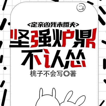 穿成炉鼎不慎让合欢宗成最强战力