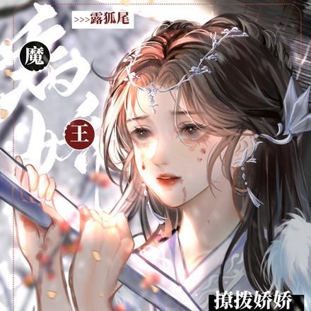 病娇魔王露狐尾,撩拨娇娇苏断腿