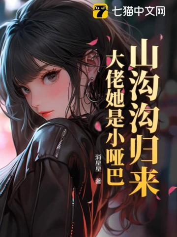 山沟沟归来,大佬她是小哑巴?