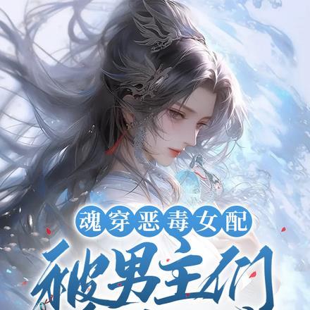 魂穿恶毒女配,被男主们偷听心声