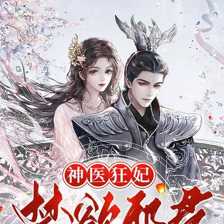 神医狂妃:禁欲邪君,宠宠宠!