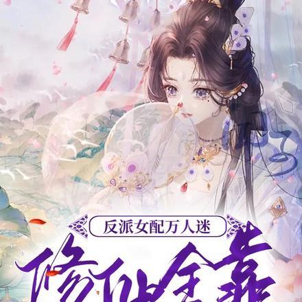 反派女配万人迷修仙全靠系统躺赢