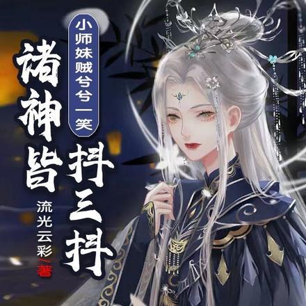 小师妹贼兮兮一笑,诸神皆抖三抖