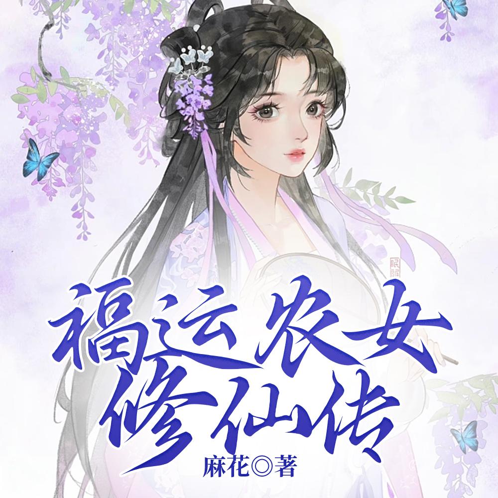 福运农女修仙传