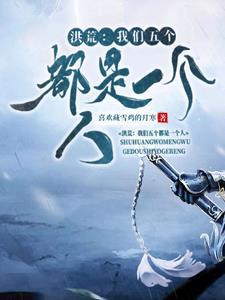 洪荒:我们五个都是一个人