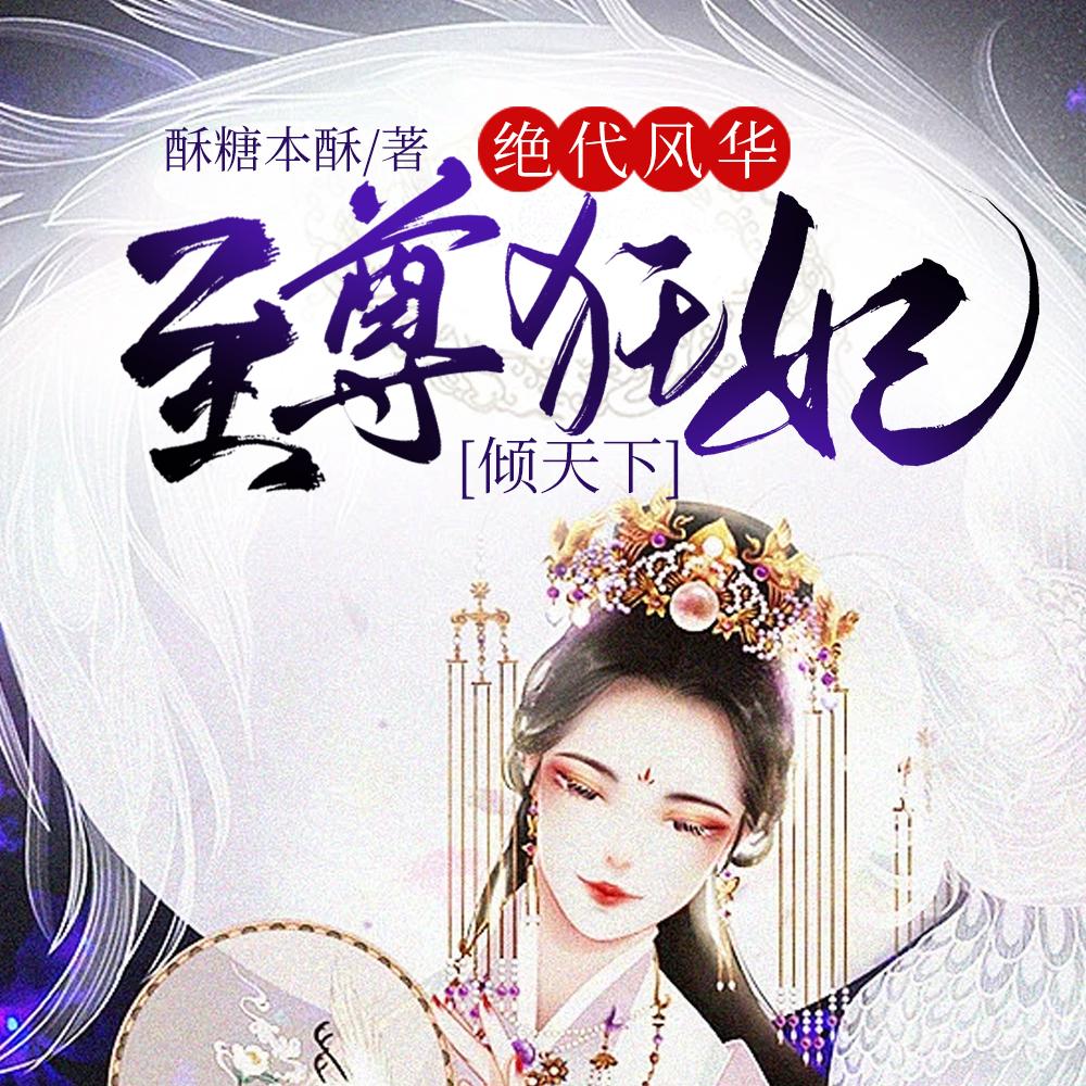 绝代风华:至尊狂妃倾天下