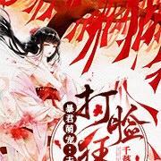 暴君萌宠:夫人是打脸狂魔