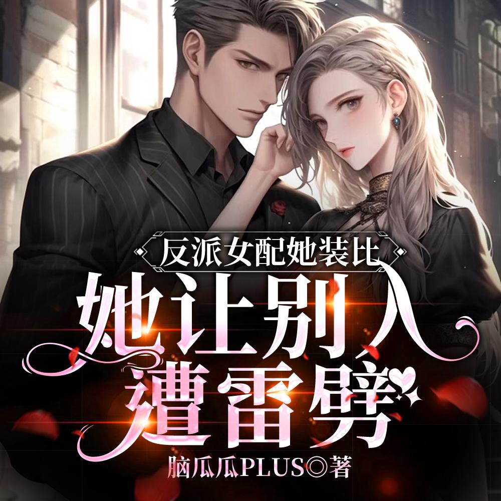 反派女配她装比,她让别人遭雷劈