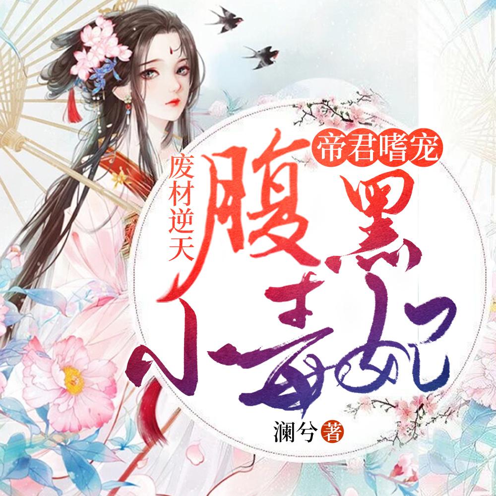 废材逆天:帝君嗜宠腹黑小毒妃