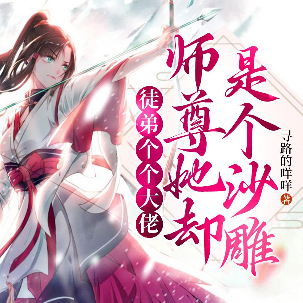 徒弟个个大佬，师尊她却是个沙雕