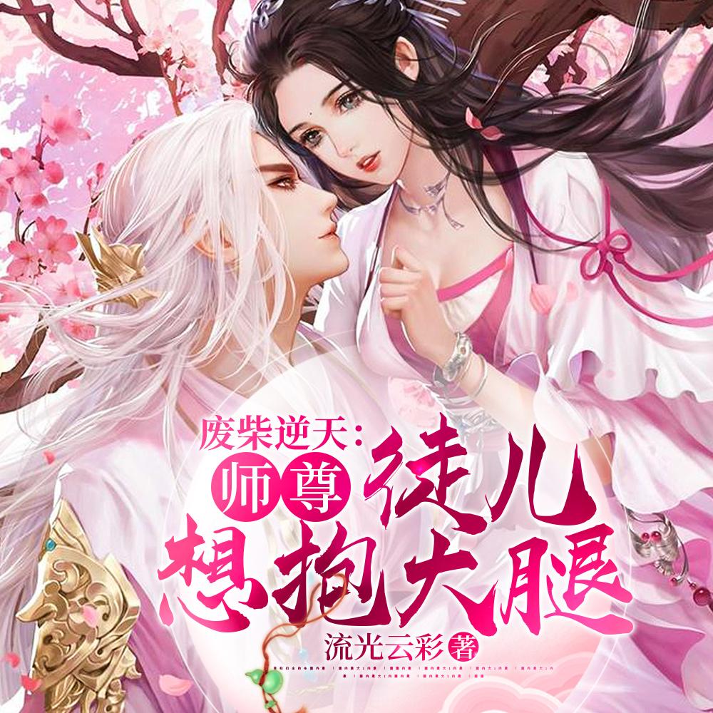 废柴逆天:师尊,徒儿想抱大腿