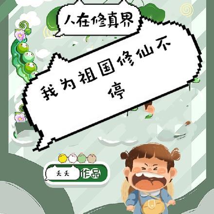 人在修真界,我为祖国修仙不停