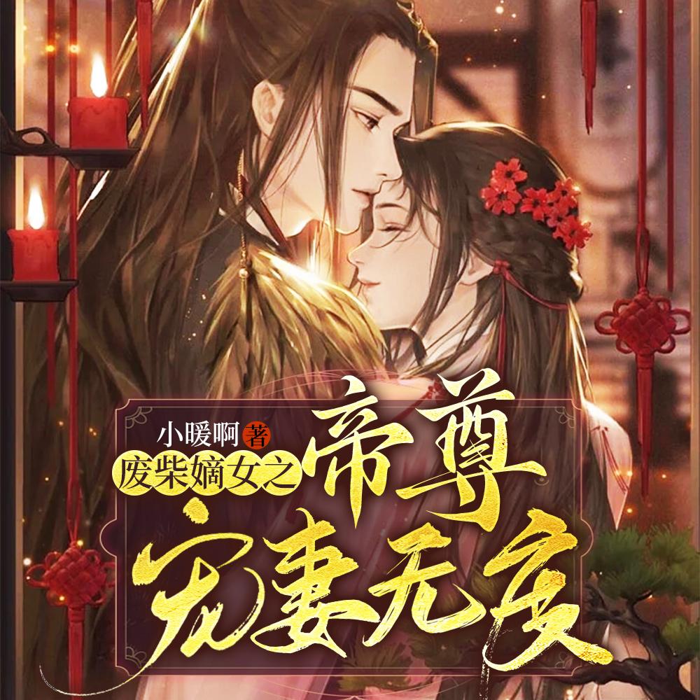废柴嫡女之帝尊宠妻无度