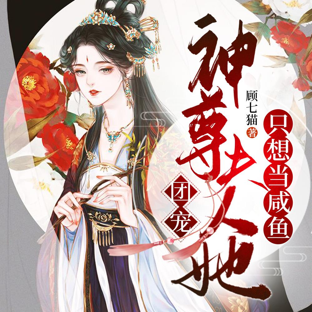 团宠:神尊夫人她只想当咸鱼