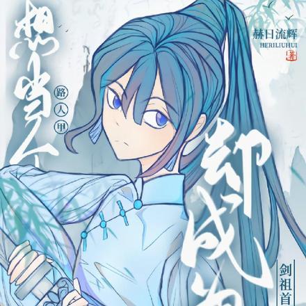 只想当个路人甲却成为剑祖首徒