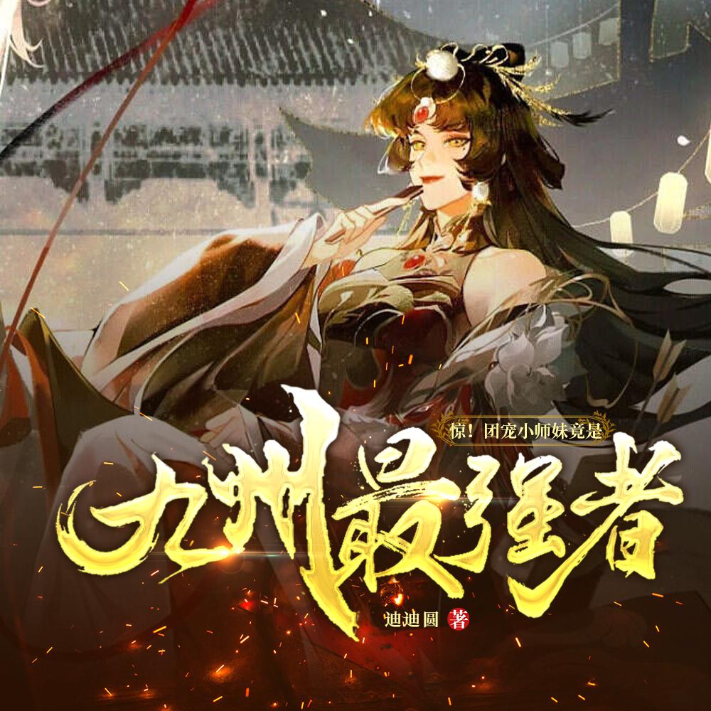 惊!团宠小师妹竟是九州最强者!