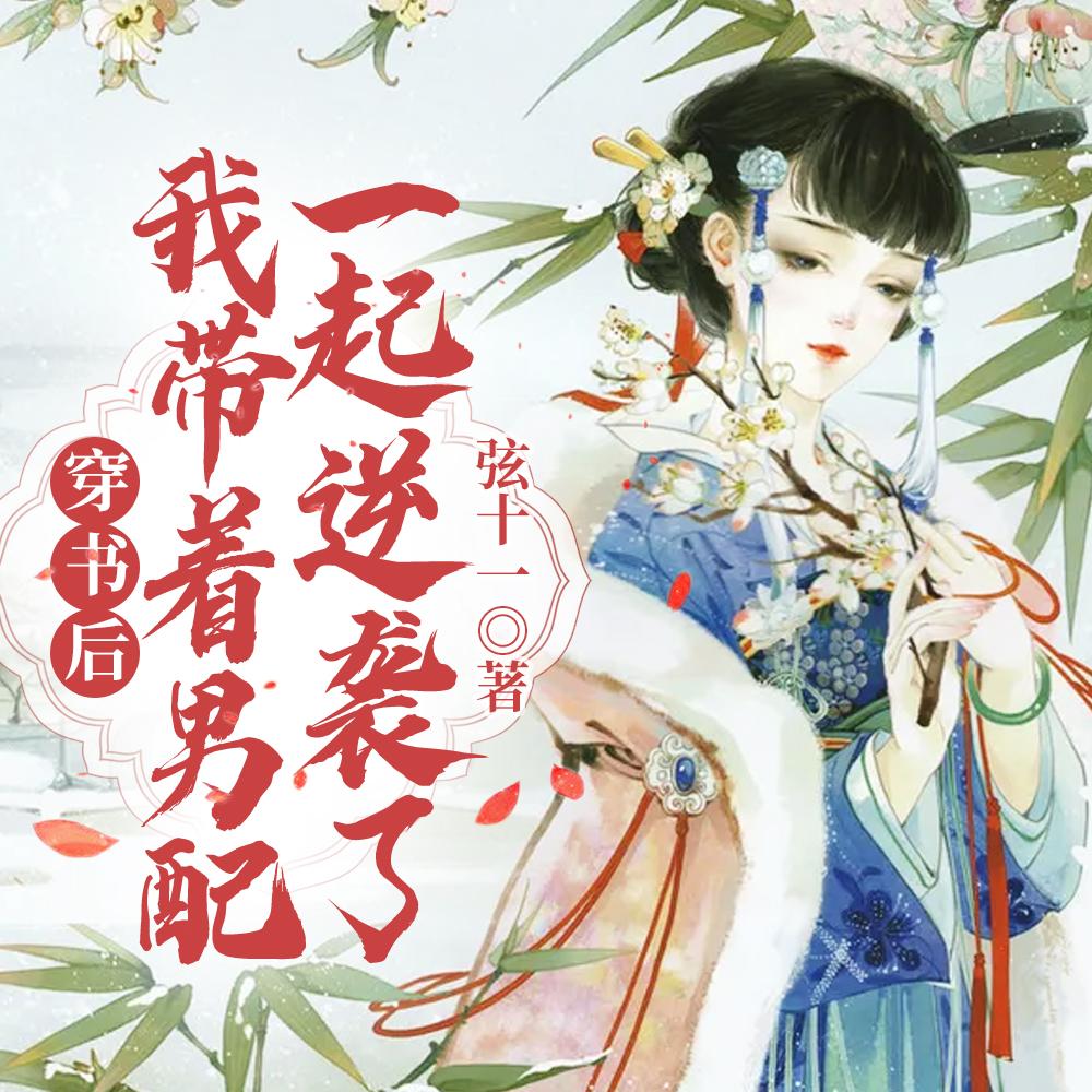 穿书后,我带着男配一起逆袭了