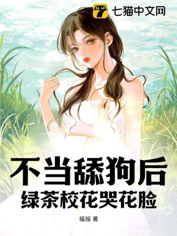 不当舔狗后,绿茶校花哭花脸