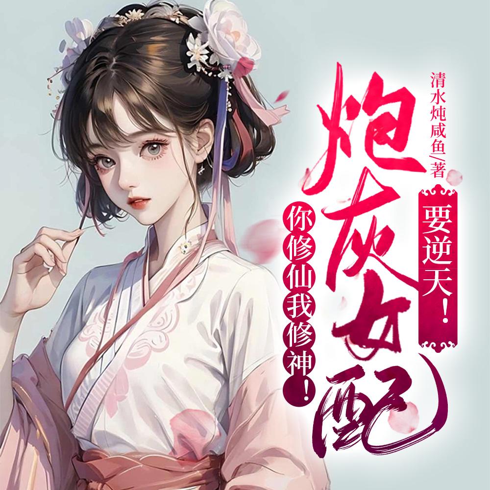 你修仙我修神!炮灰女配要逆天!