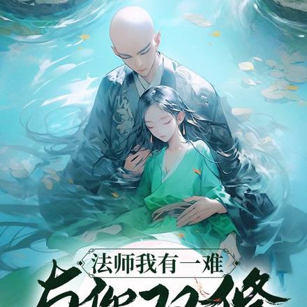 法师我有一难,与你双修才能化解