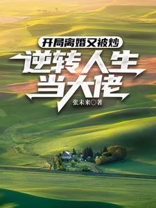 开局离婚又被炒,逆转人生当大佬