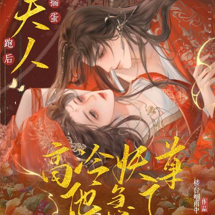 假夫人揣蛋跑后，高冷妖尊他急了