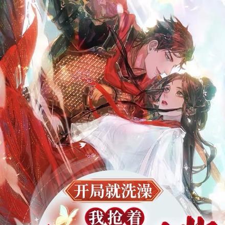 开局就洗澡,我抢着给大圣搓背