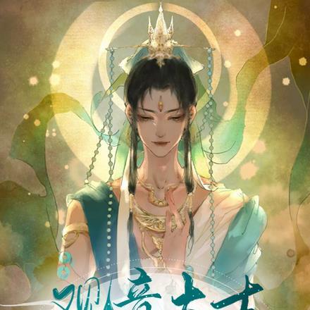 观音大士很忙的