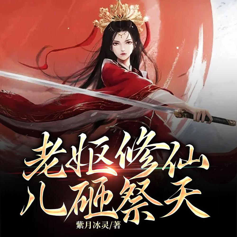 老妪修仙，儿砸祭天