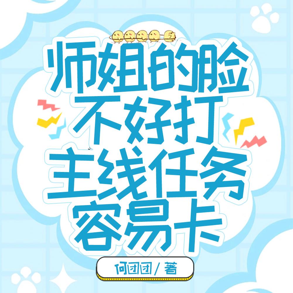 师姐的脸不好打，主线任务容易卡