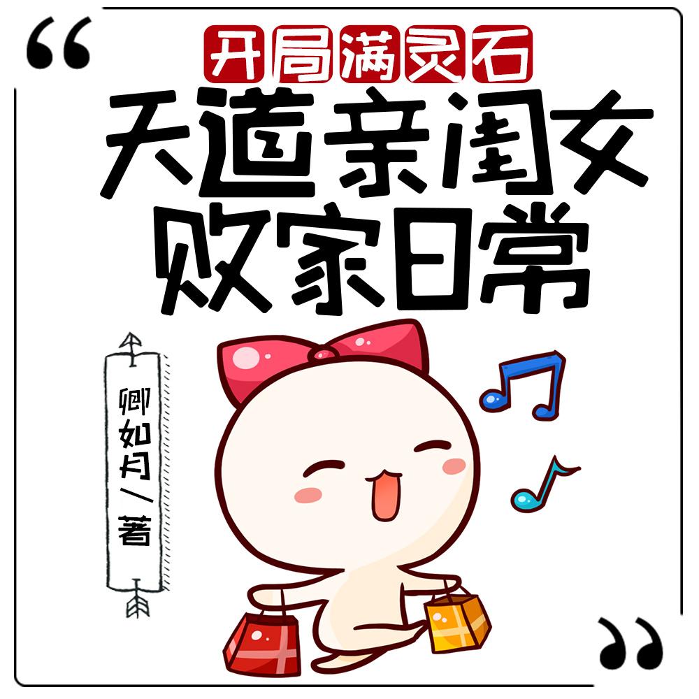 开局满灵石：天道亲闺女败家日常