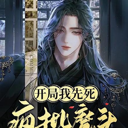 开局我先死，疯批魔头哭红眼