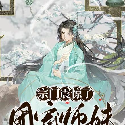 宗门震惊了：团宠师妹是魔族大佬