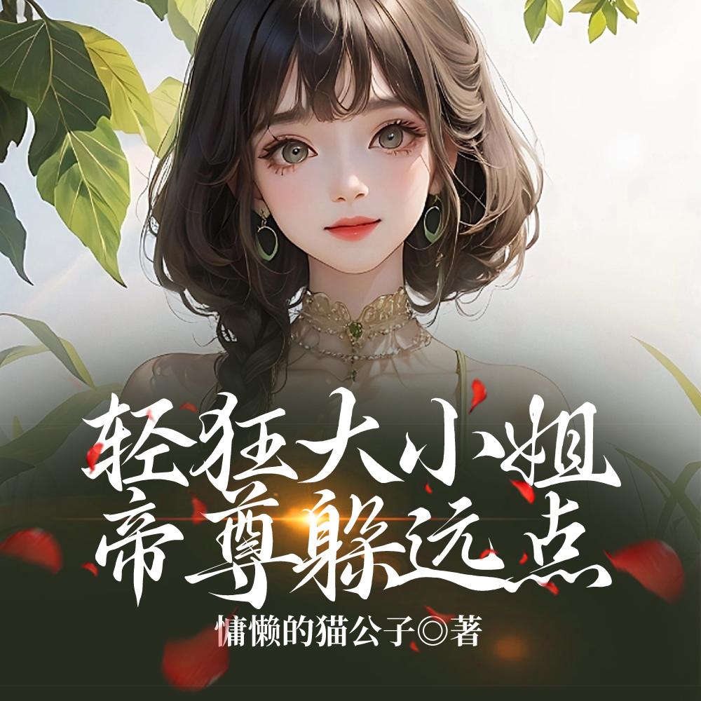 轻狂大小姐：帝尊躲远点