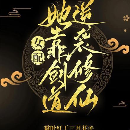 女配她靠剑道逆袭修仙