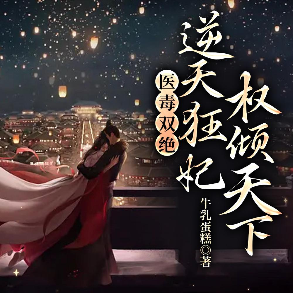 医毒双绝：逆天狂妃权倾天下