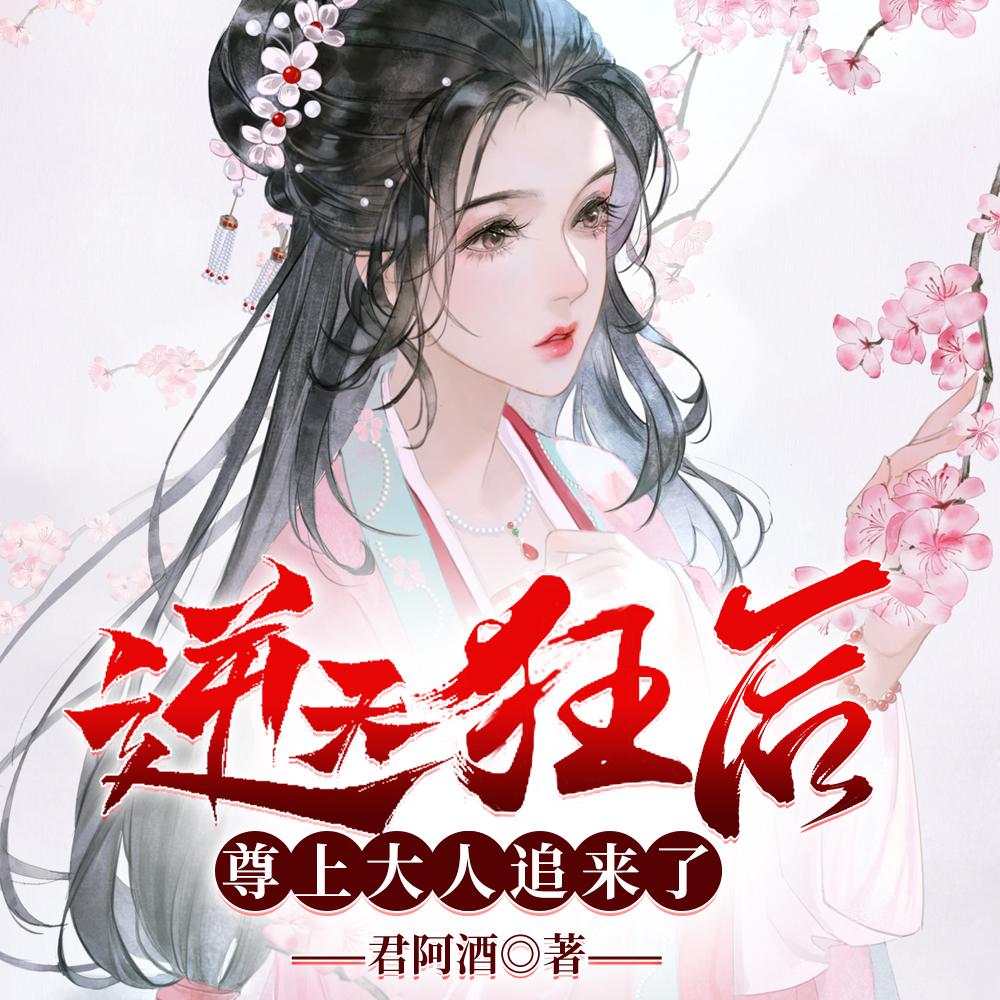 逆天狂后，尊上大人追来了