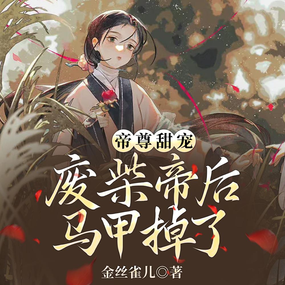 帝尊甜宠,废柴帝后马甲掉了