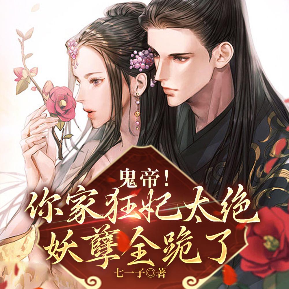 鬼帝!你家狂妃太绝,妖孽全跪了