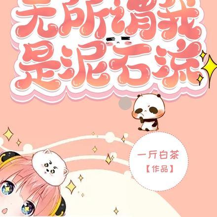 穿书合欢宗?无所谓我是泥石流