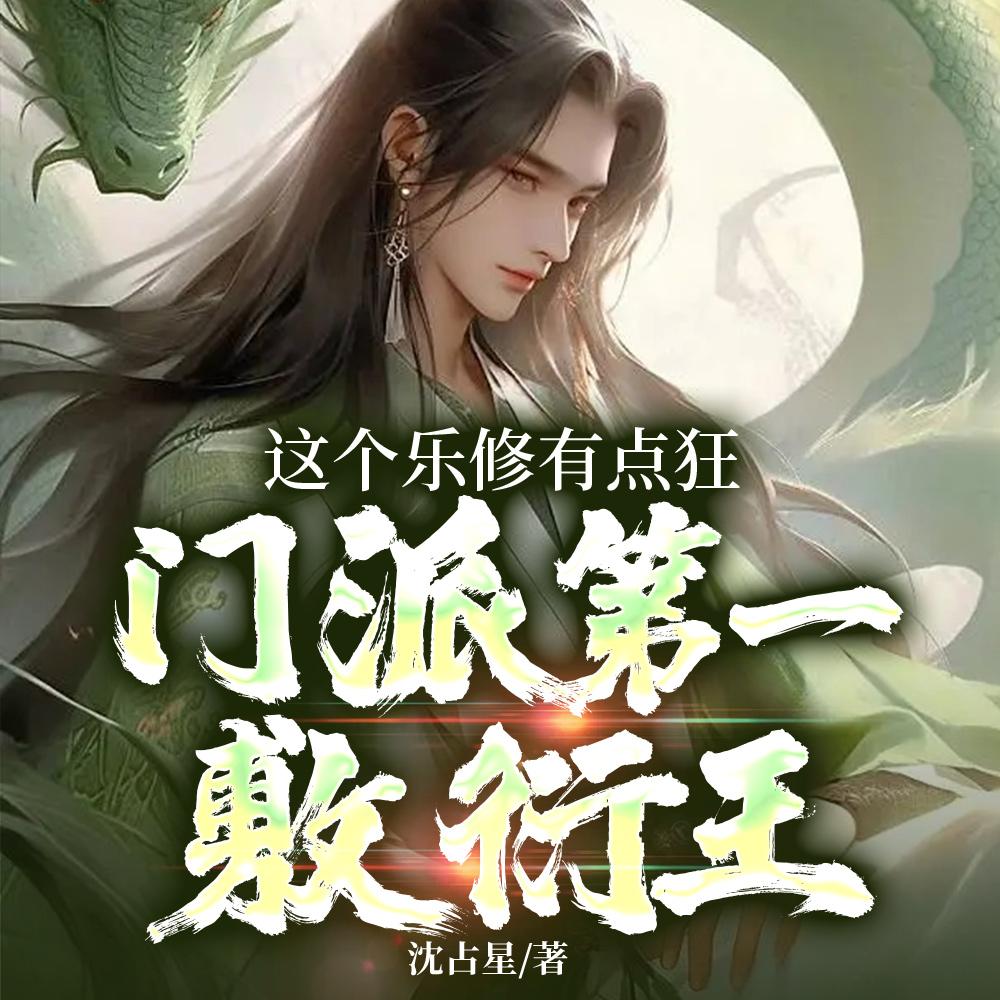 这个乐修有点狂,门派第一敷衍王