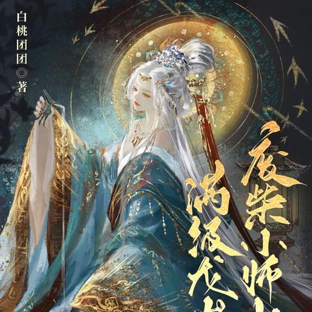 废柴小师妹是满级龙崽