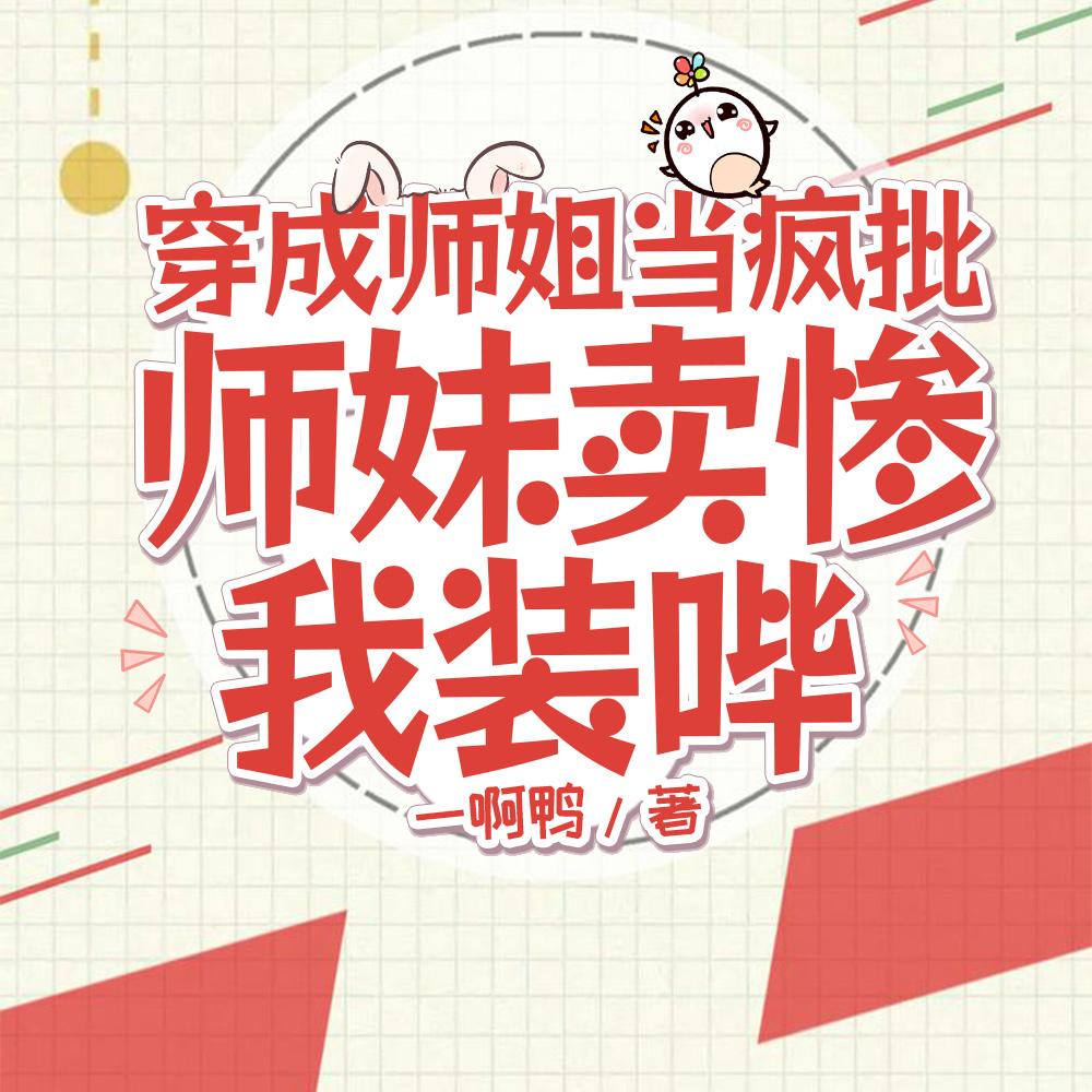 穿成师姐当疯批,师妹卖惨我装哔