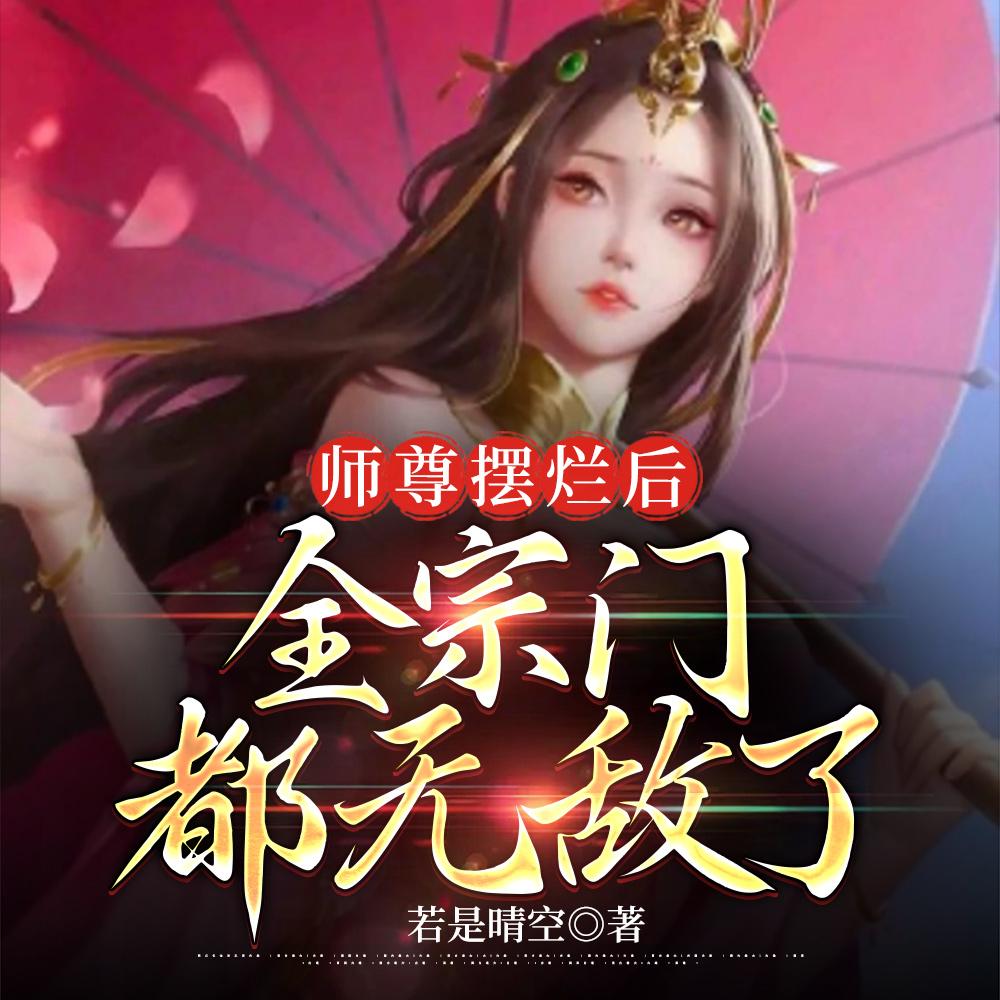师尊摆烂后,全宗门都无敌了
