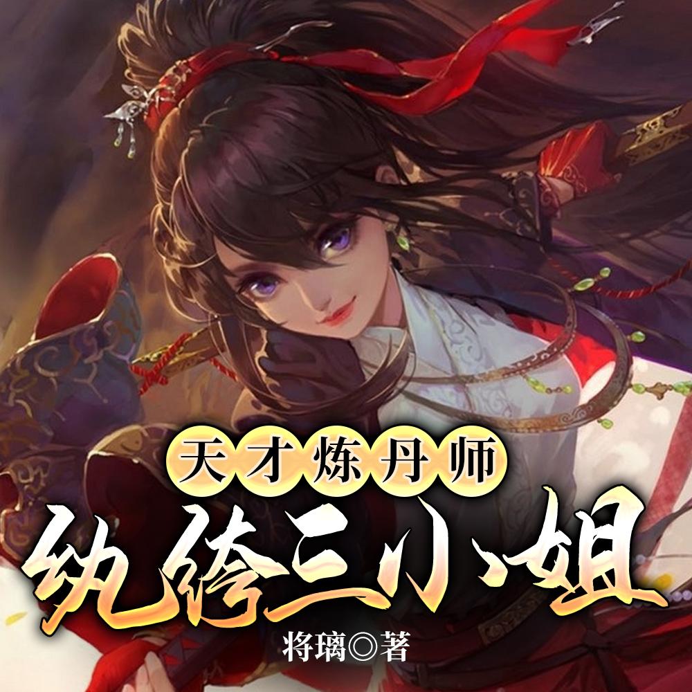 天才炼丹师:纨绔三小姐