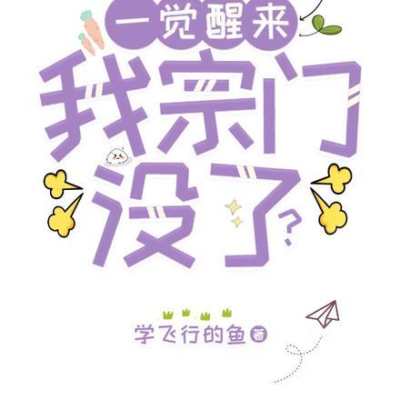 一觉醒来，我宗门没了？